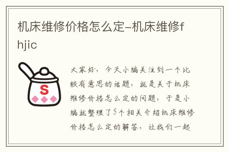 机床维修价格怎么定-机床维修fhjic