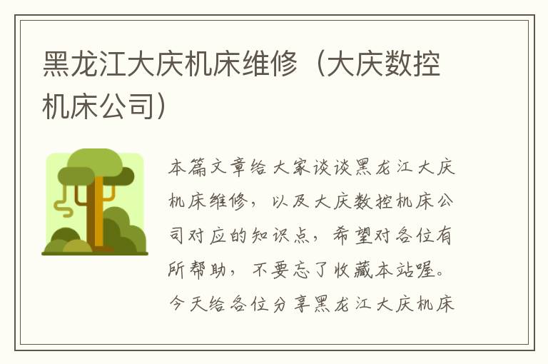 黑龙江大庆机床维修(大庆数控机床公司)