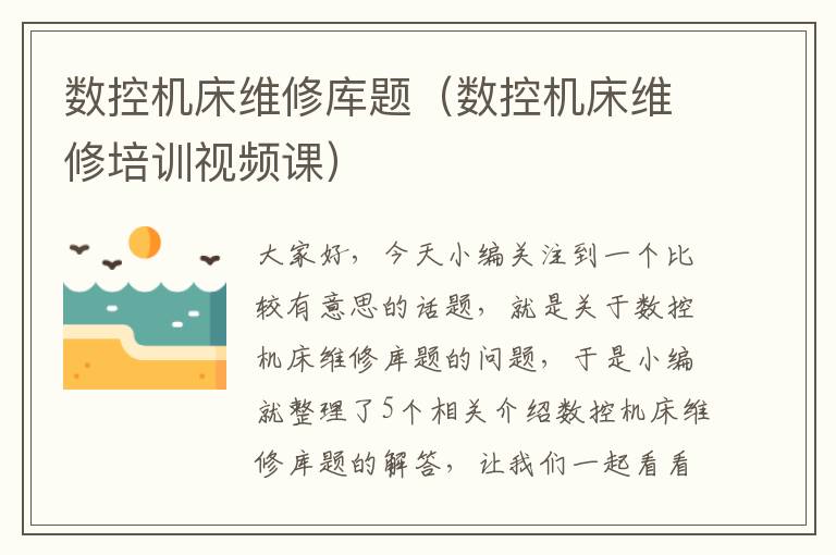 数控机床维修库题(数控机床维修培训视频课)