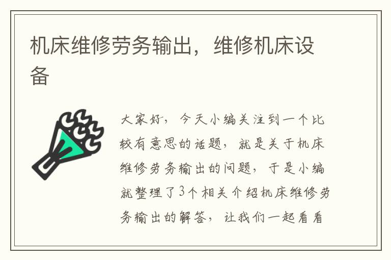 机床维修劳务输出,维修机床设备