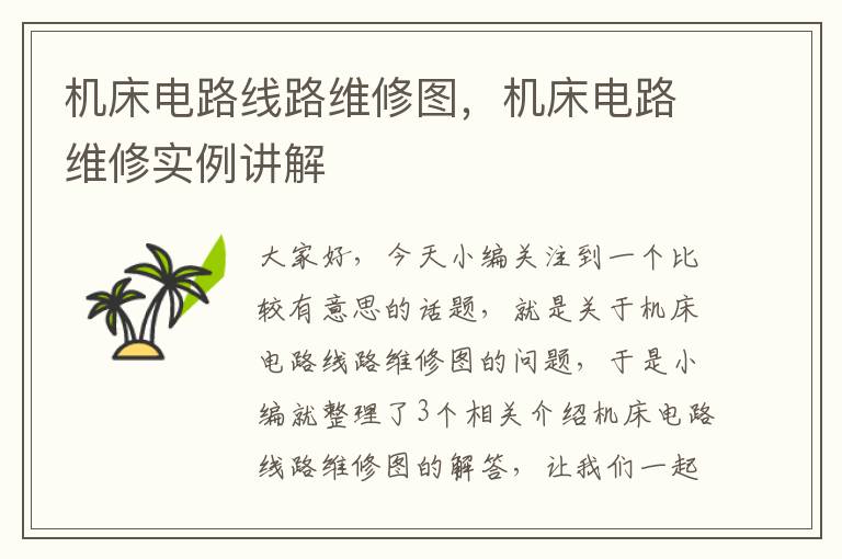 机床电路线路维修图,机床电路维修实例讲解
