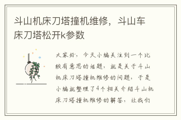 斗山机床刀塔撞机维修,斗山车床刀塔松开k参数