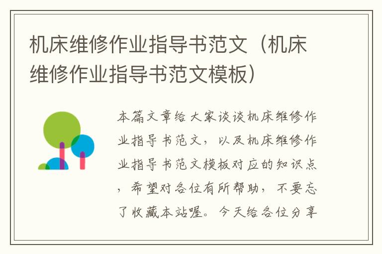 机床维修作业指导书范文(机床维修作业指导书范文模板)