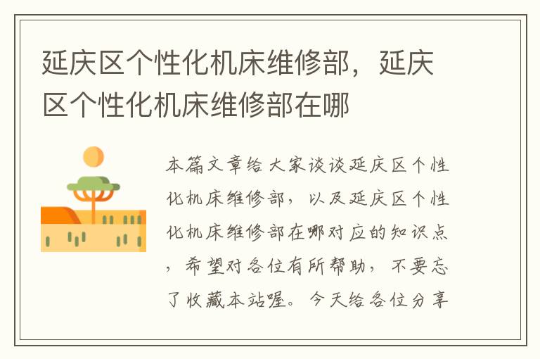 延庆区个性化机床维修部,延庆区个性化机床维修部在哪