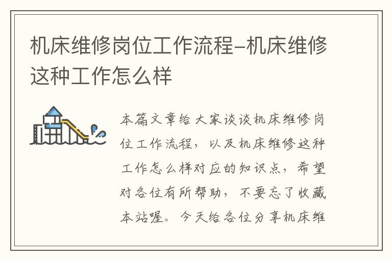 机床维修岗位工作流程-机床维修这种工作怎么样