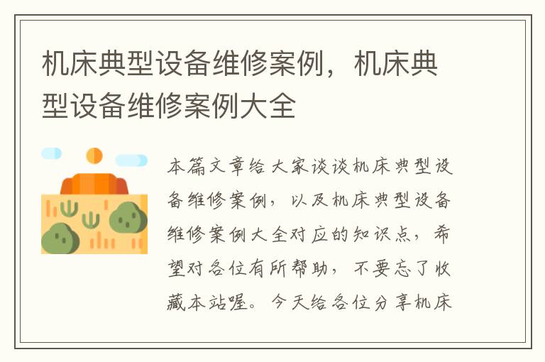 机床典型设备维修案例,机床典型设备维修案例大全