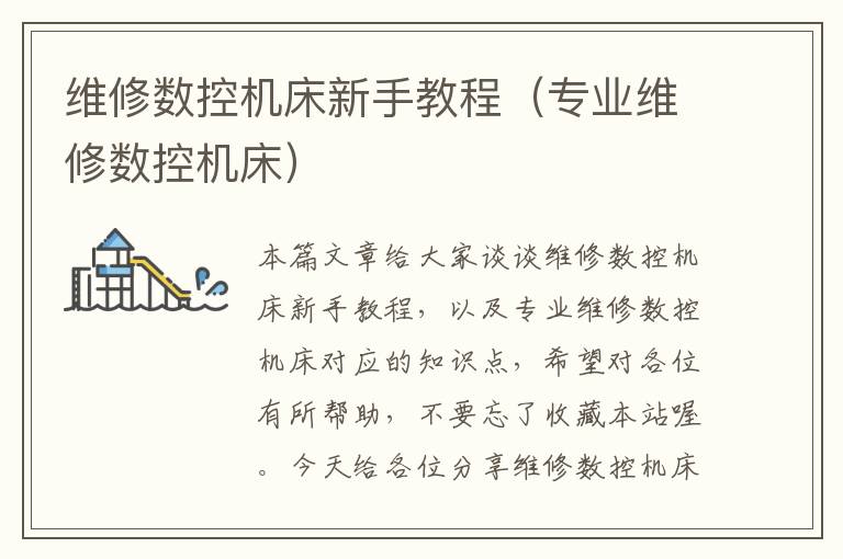 维修数控机床新手教程(专业维修数控机床)