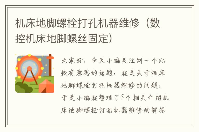 机床地脚螺栓打孔机器维修（数控机床地脚螺丝固定）