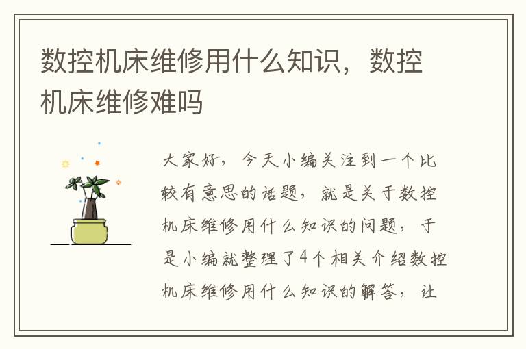 数控机床维修用什么知识,数控机床维修难吗