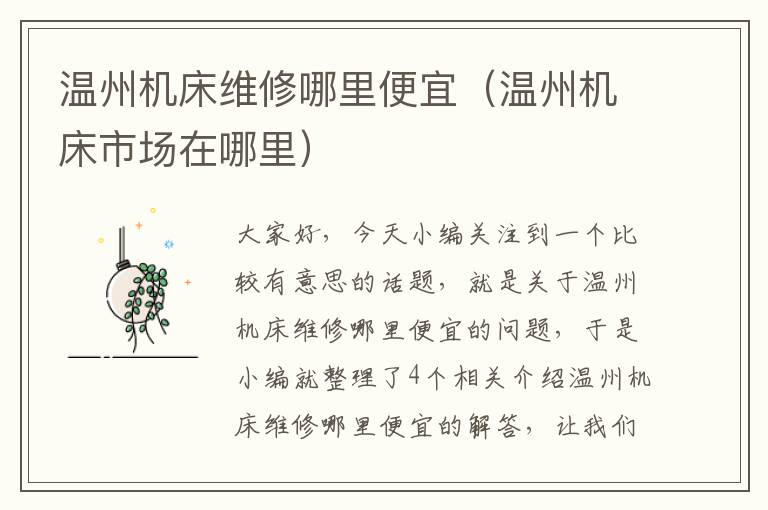 温州机床维修哪里便宜(温州机床市场在哪里)
