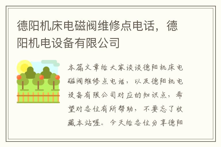 德阳机床电磁阀维修点电话,德阳机电设备有限公司