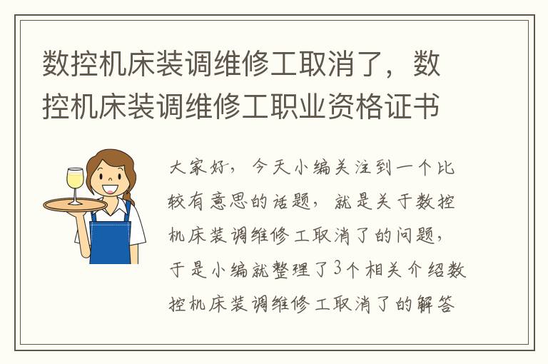 数控机床装调维修工取消了,数控机床装调维修工职业资格证书