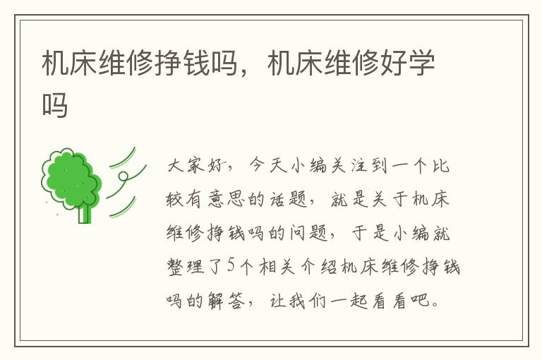 机床维修挣钱吗,机床维修好学吗