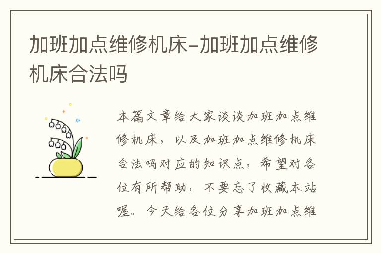 加班加点维修机床-加班加点维修机床合法吗