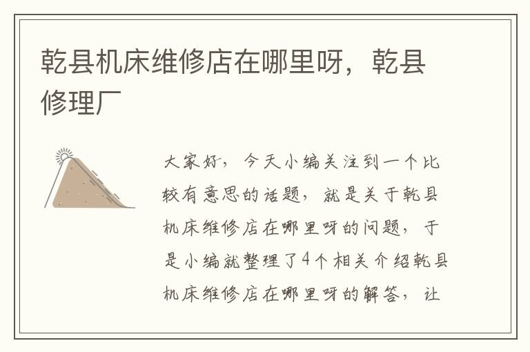 乾县机床维修店在哪里呀,乾县修理厂