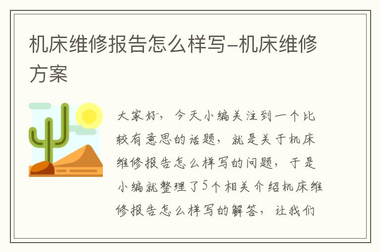机床维修报告怎么样写-机床维修方案