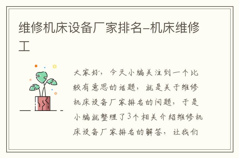 维修机床设备厂家排名-机床维修工