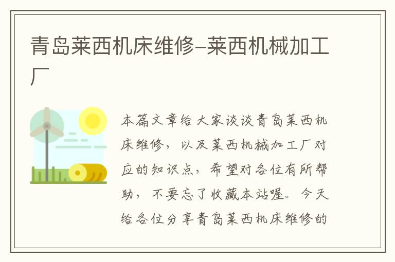 青岛莱西机床维修-莱西机械加工厂