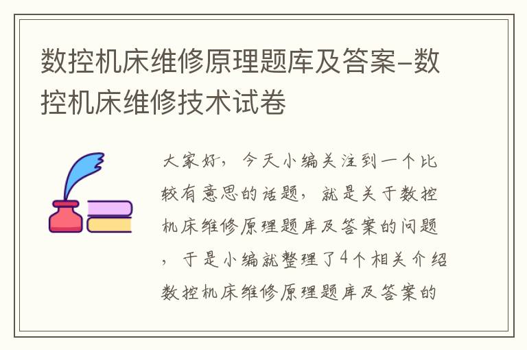 数控机床维修原理题库及答案-数控机床维修技术试卷