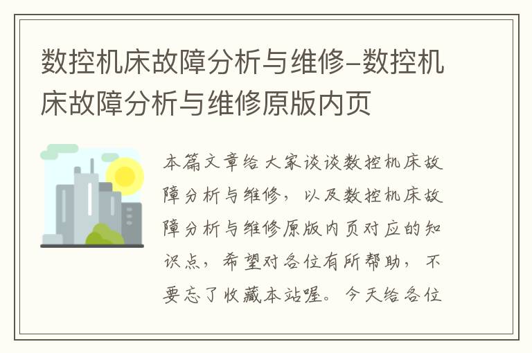 数控机床故障分析与维修-数控机床故障分析与维修原版内页