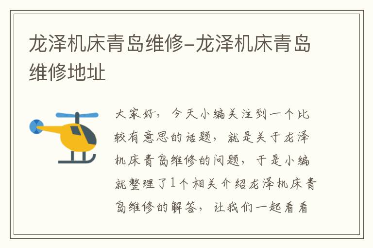 龙泽机床青岛维修-龙泽机床青岛维修地址