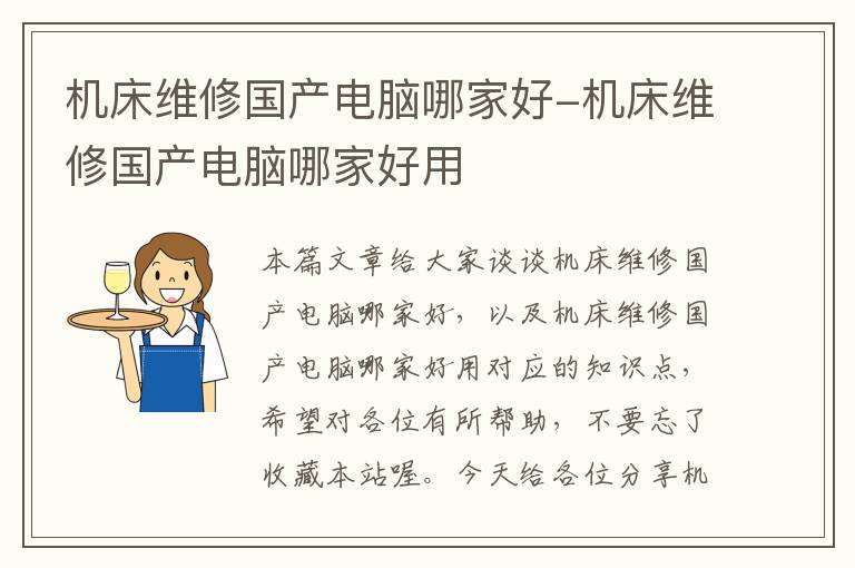 机床维修国产电脑哪家好-机床维修国产电脑哪家好用