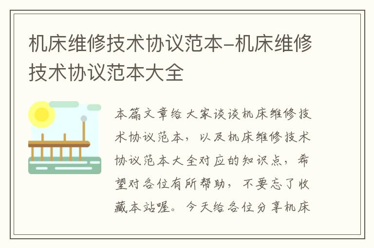 机床维修技术协议范本-机床维修技术协议范本大全