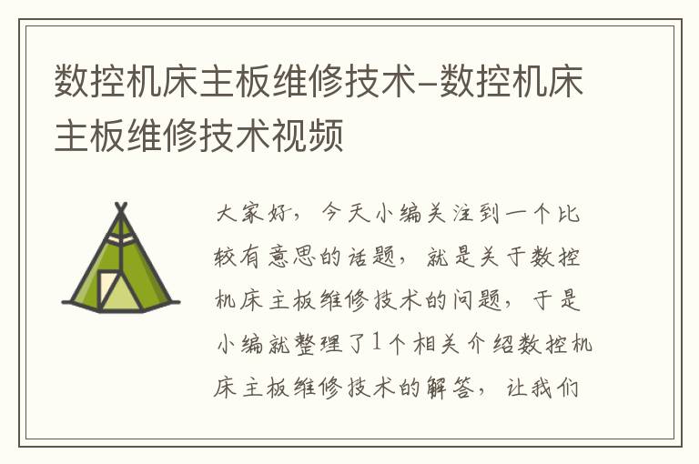 数控机床主板维修技术-数控机床主板维修技术视频