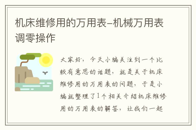 机床维修用的万用表-机械万用表调零操作