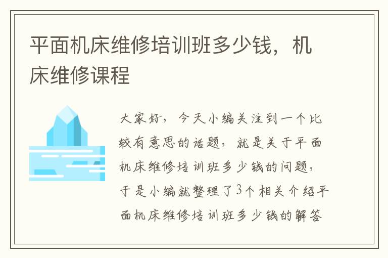 平面机床维修培训班多少钱,机床维修课程