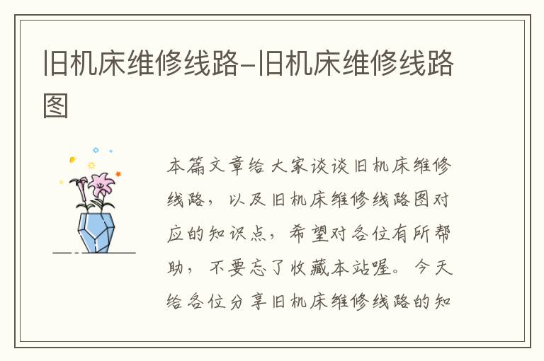 旧机床维修线路-旧机床维修线路图
