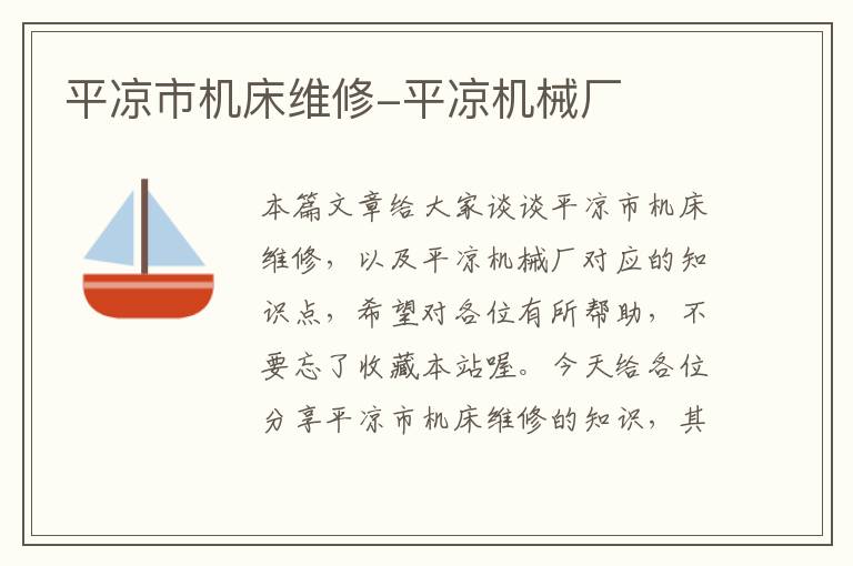 平凉市机床维修-平凉机械厂