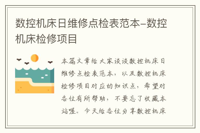 数控机床日维修点检表范本-数控机床检修项目