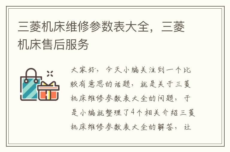 三菱机床维修参数表大全,三菱机床售后服务