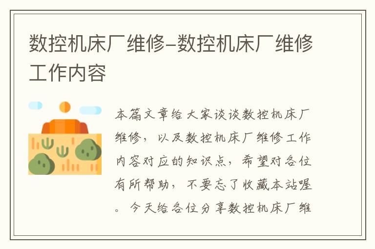数控机床厂维修-数控机床厂维修工作内容