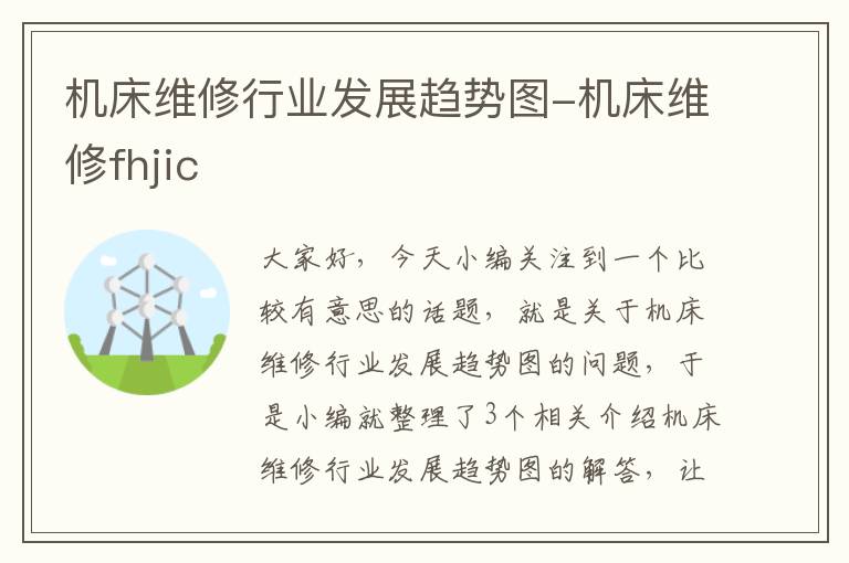 机床维修行业发展趋势图-机床维修fhjic