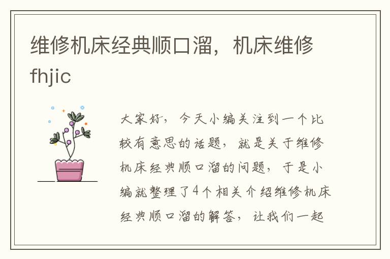 维修机床经典顺口溜,机床维修fhjic