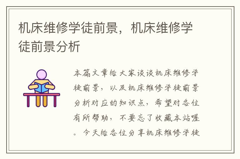 机床维修学徒前景,机床维修学徒前景分析