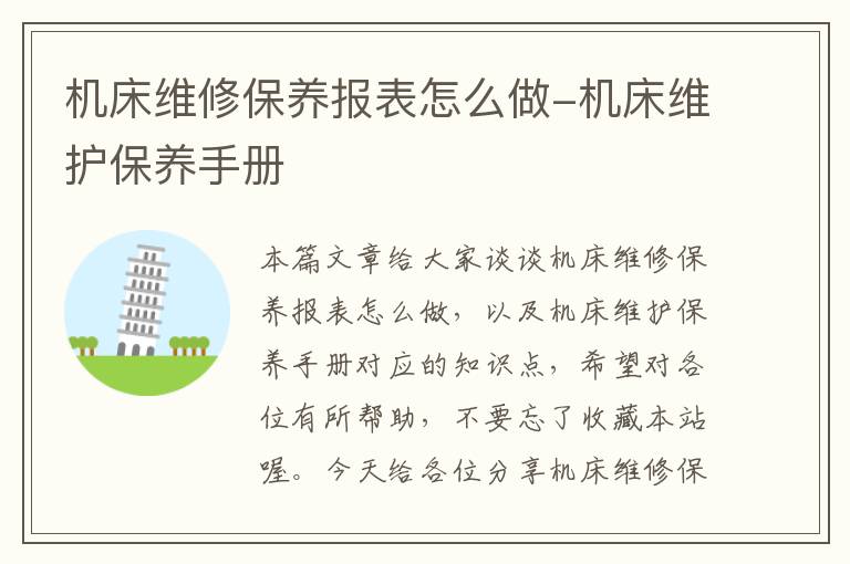 机床维修保养报表怎么做-机床维护保养手册