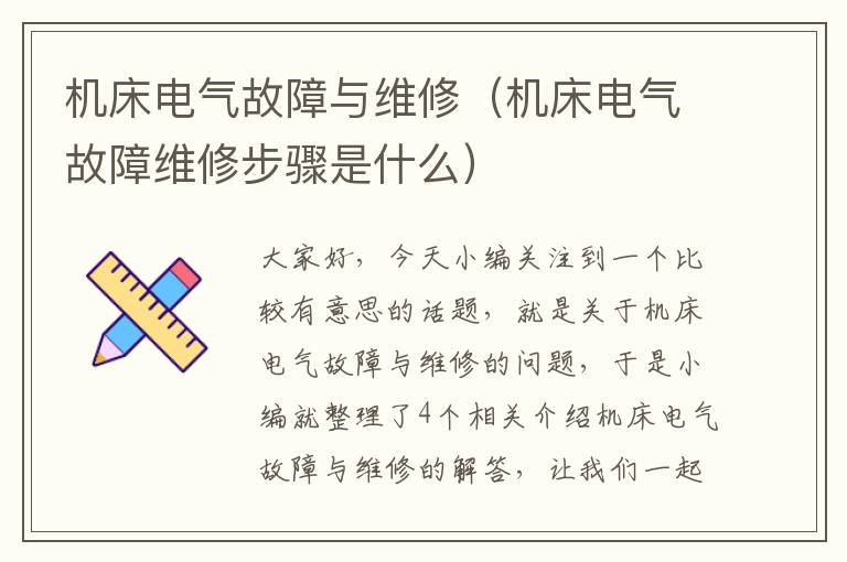 机床电气故障与维修(机床电气故障维修步骤是什么)
