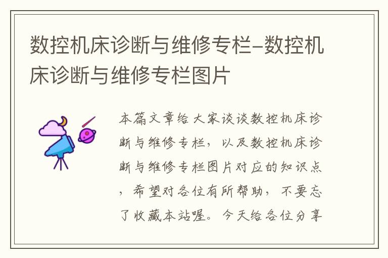 数控机床诊断与维修专栏-数控机床诊断与维修专栏图片