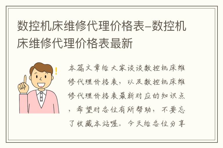 数控机床维修代理价格表-数控机床维修代理价格表最新