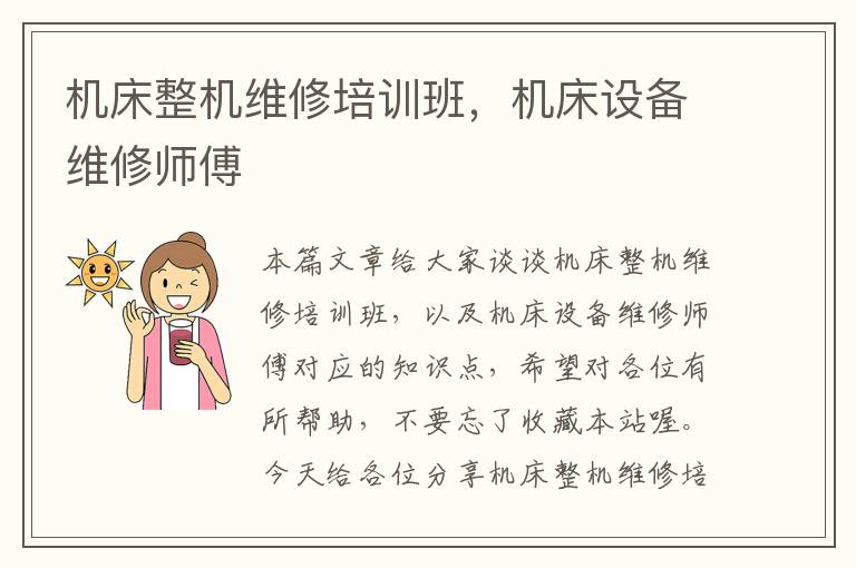 机床整机维修培训班,机床设备维修师傅
