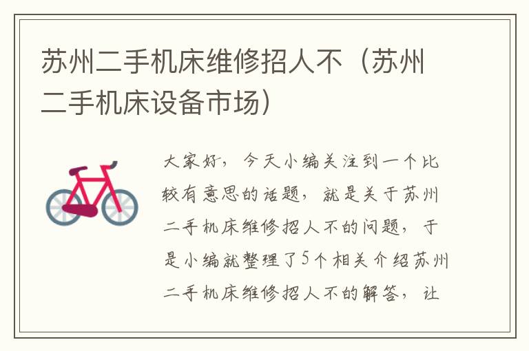 苏州二手机床维修招人不(苏州二手机床设备市场)