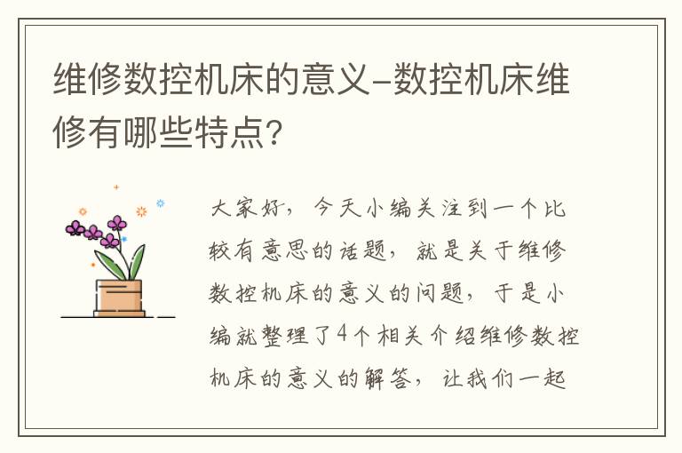 维修数控机床的意义-数控机床维修有哪些特点?