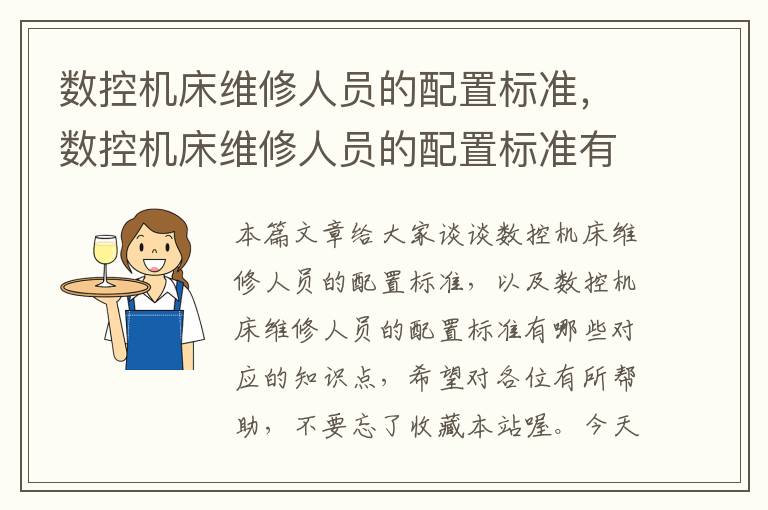数控机床维修人员的配置标准,数控机床维修人员的配置标准有哪些