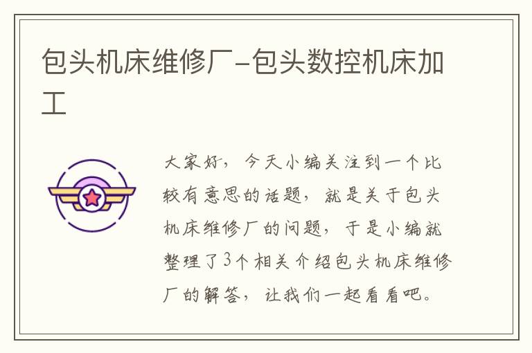包头机床维修厂-包头数控机床加工