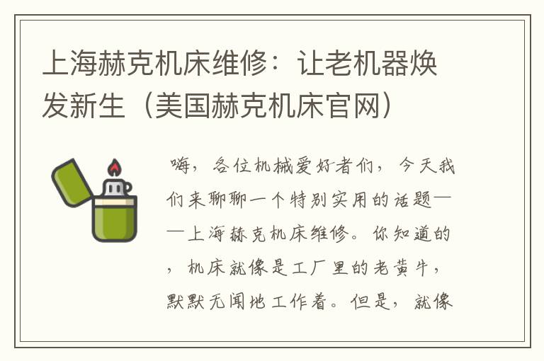 上海赫克机床维修:让老机器焕发新生(美国赫克机床官网)