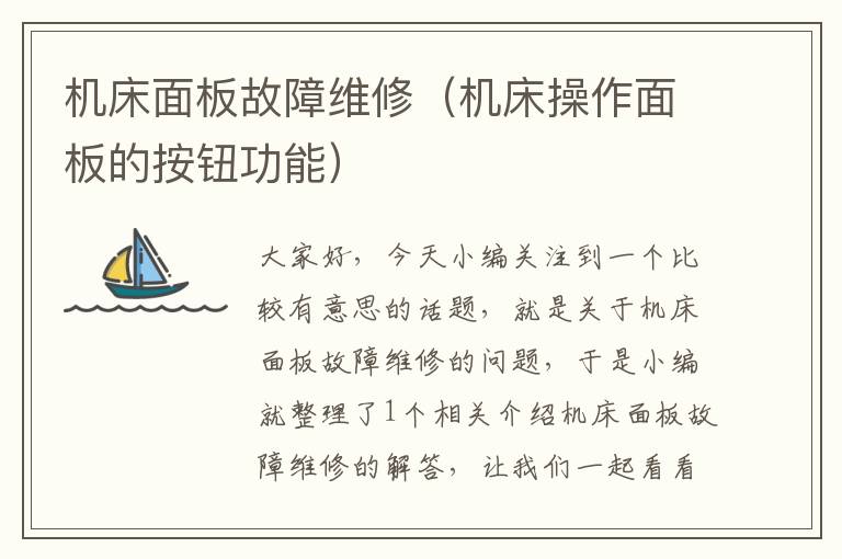 机床面板故障维修(机床操作面板的按钮功能)