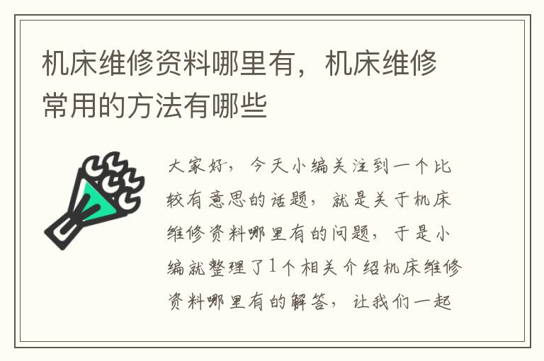 机床维修资料哪里有,机床维修常用的方法有哪些